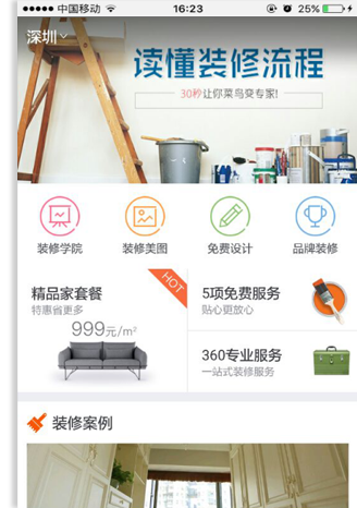 家装行业手机APP客户端案例展示
